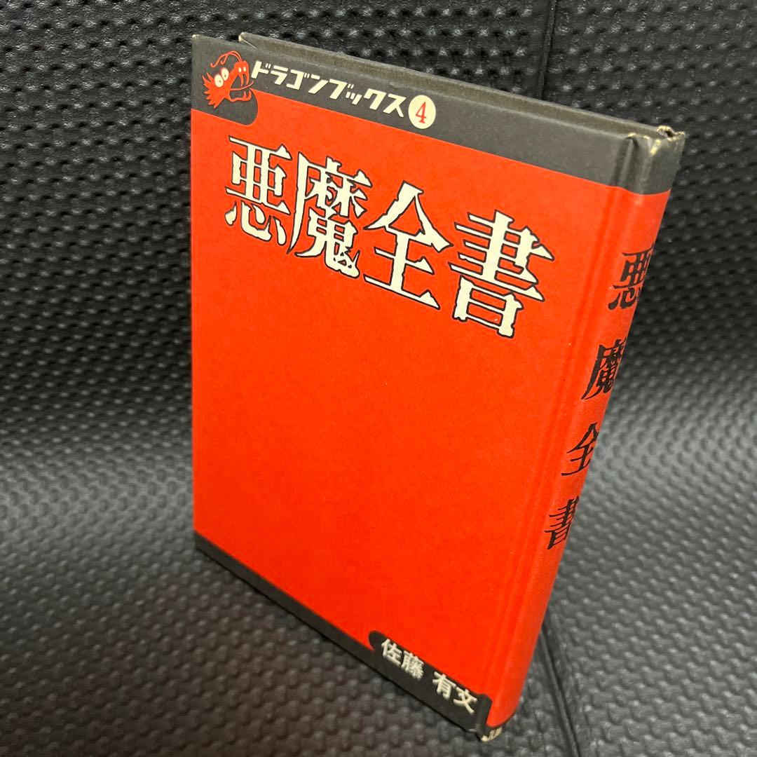 懐悪魔全書　ドラゴンブックス　（昭和49年）
