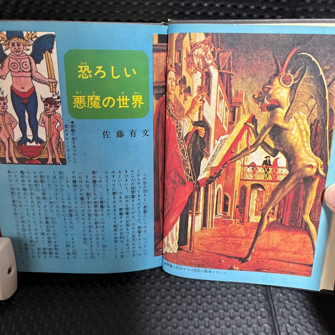 懐悪魔全書　ドラゴンブックス　（昭和49年）