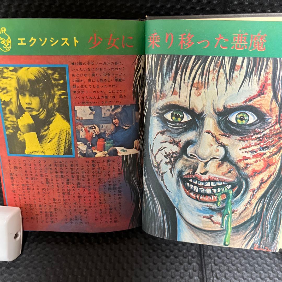 懐悪魔全書　ドラゴンブックス　（昭和49年）