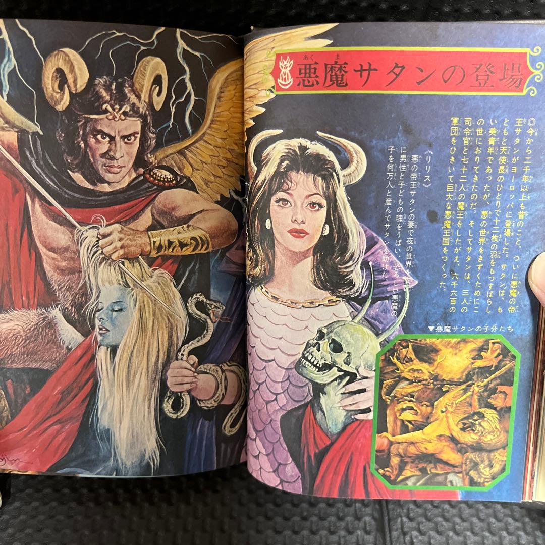 懐悪魔全書　ドラゴンブックス　（昭和49年）
