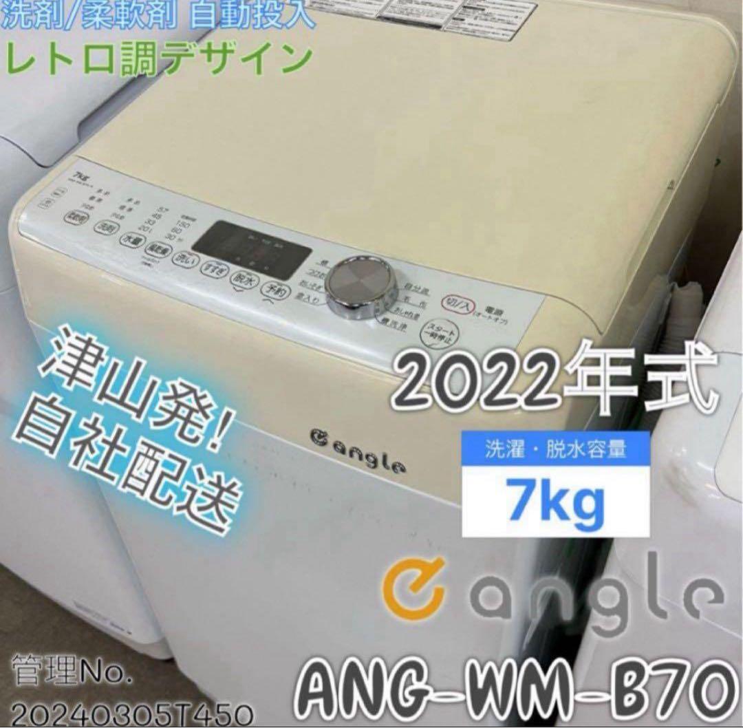 【高年式】2022年式 7kg e angle洗濯機ANG-WM-B70-W