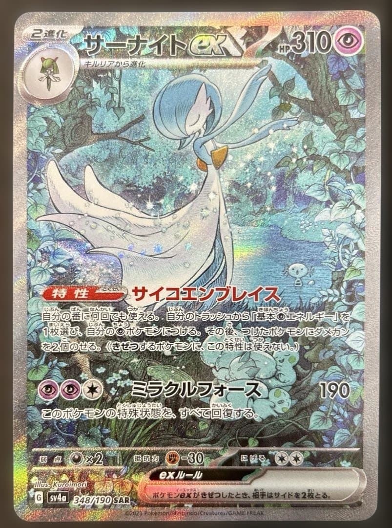 【美品】サーナイトex SAR sv4a 348/190 自引き