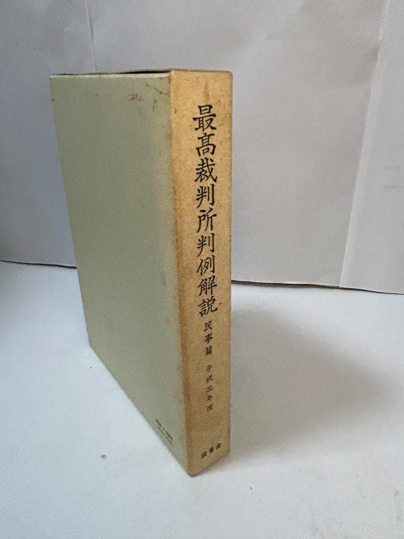 最高裁判所判例解説 民事篇 平成元年度～平成７年度(計９冊セット）