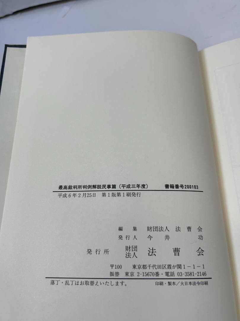 最高裁判所判例解説 民事篇 平成元年度～平成７年度(計９冊セット）