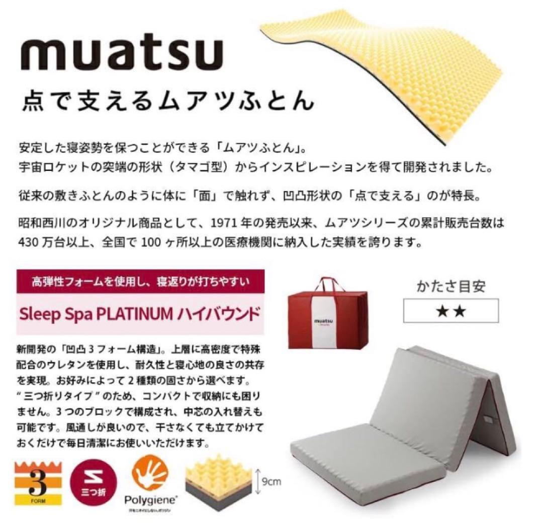ムアツ スリープスパ ふとん PLATINUM ハイバウンド Sp-2 シングル