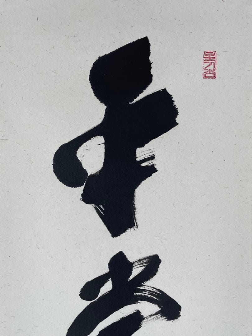 【茶道具】茶掛　大徳寺　福本積応　『平常心是道』一行書　共箱　美品