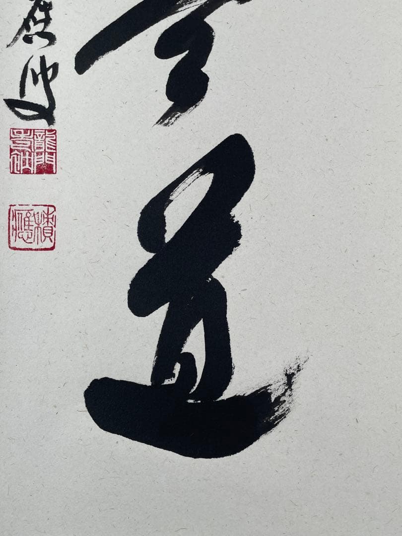 【茶道具】茶掛　大徳寺　福本積応　『平常心是道』一行書　共箱　美品