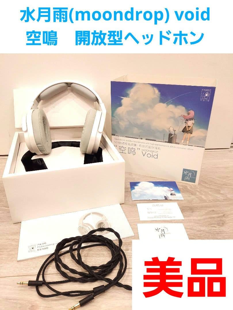 水月雨(moondrop) void 空鳴　開放型ヘッドホン