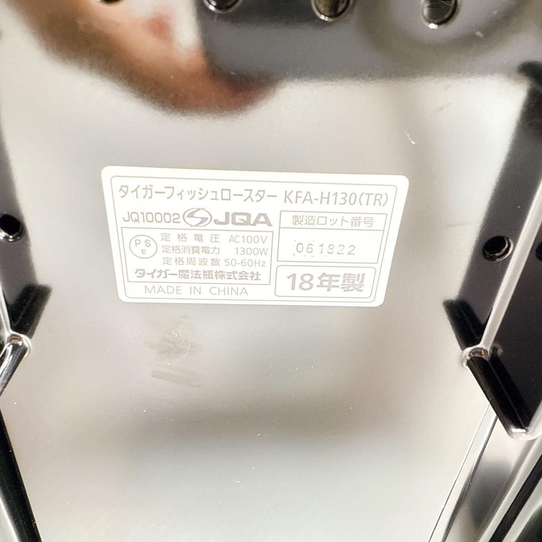 【美品】タイガーフィッシュロースター KFA-H130