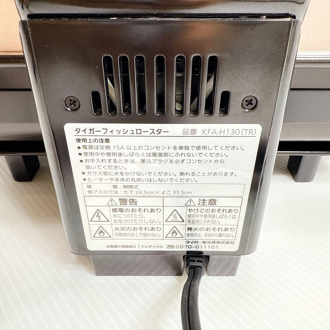 【美品】タイガーフィッシュロースター KFA-H130