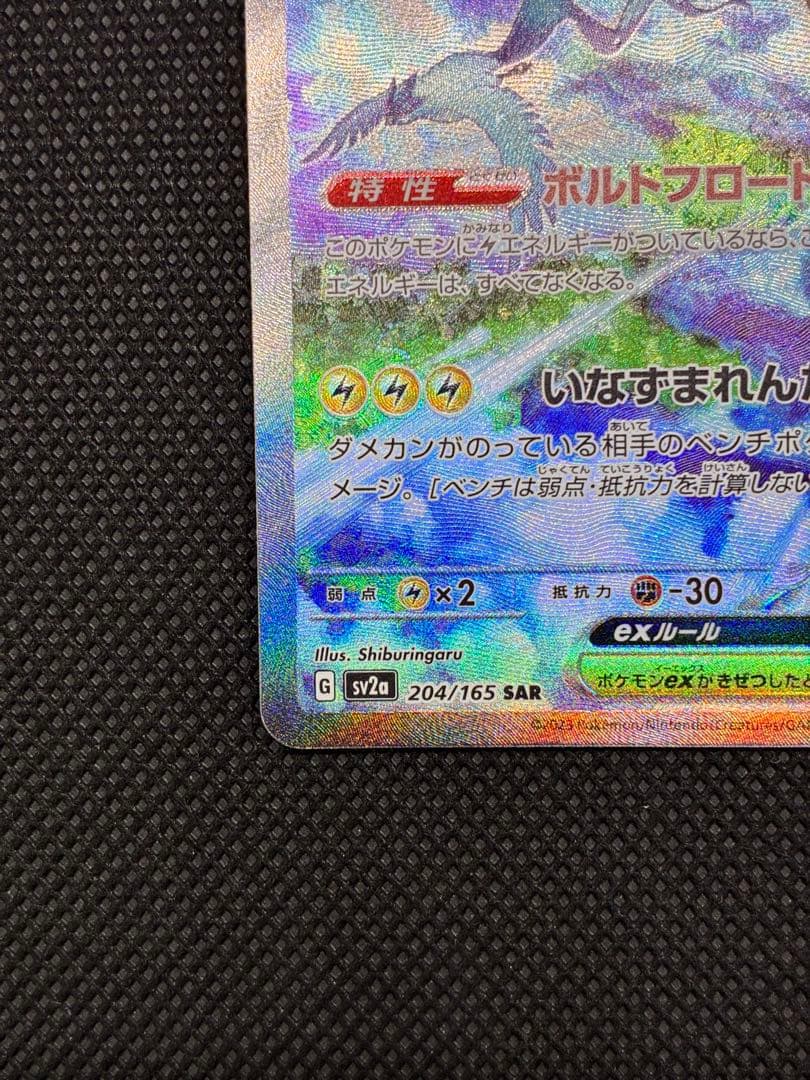 サンダーex SAR[SV2a 204/165]「ポケモンカード151」