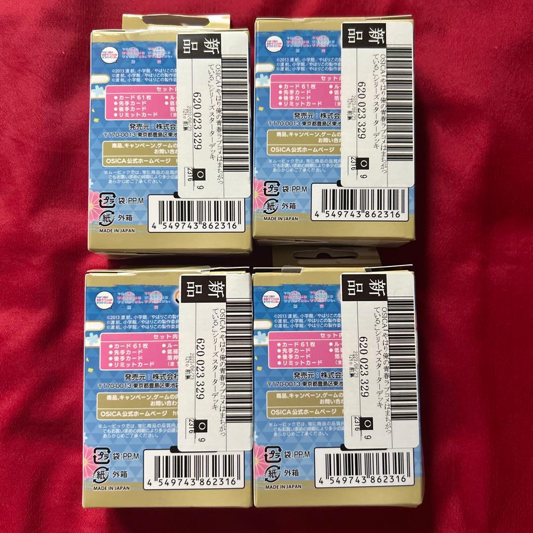 OSICA 俺ガイル　スターターデッキ　4個