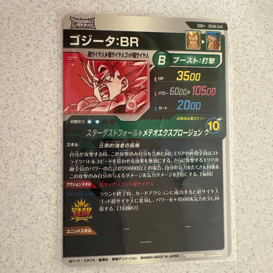 ドラゴンボールダイバーズ SDV8-044 ゴジータBRパラレル