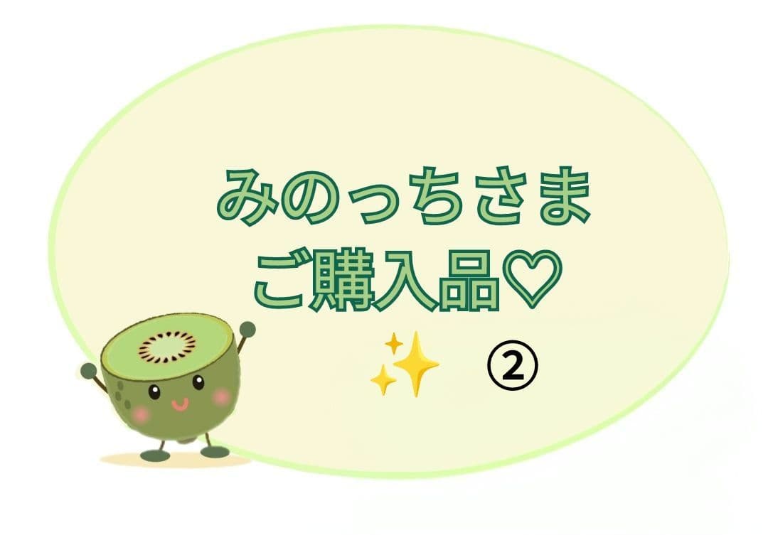 ②【みのっちさま】ご購入品