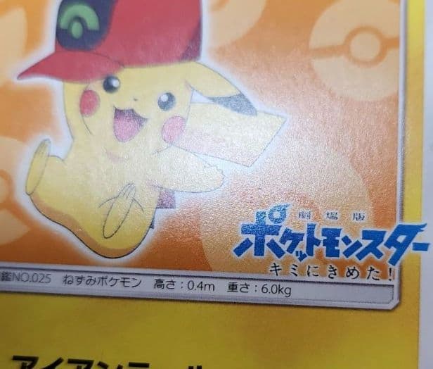 ポケモンカード　サトシのピカチュウ PROMO プロモ 072/SM-P