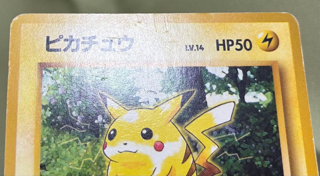 ピカチュウ18枚セット