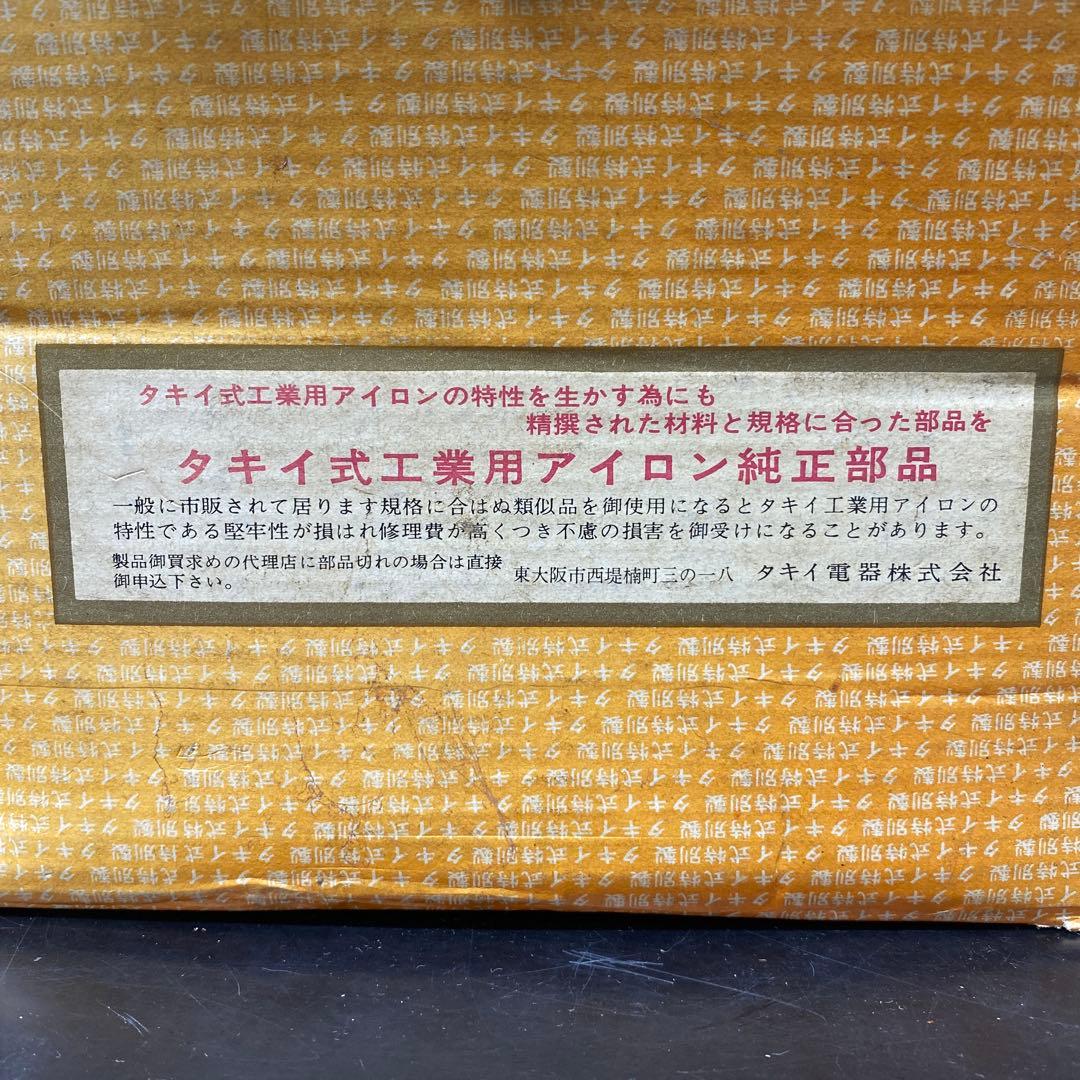 タキイ 6号アイロン 木製ハンドル　昭和　レトロ　 特別製 箱付き