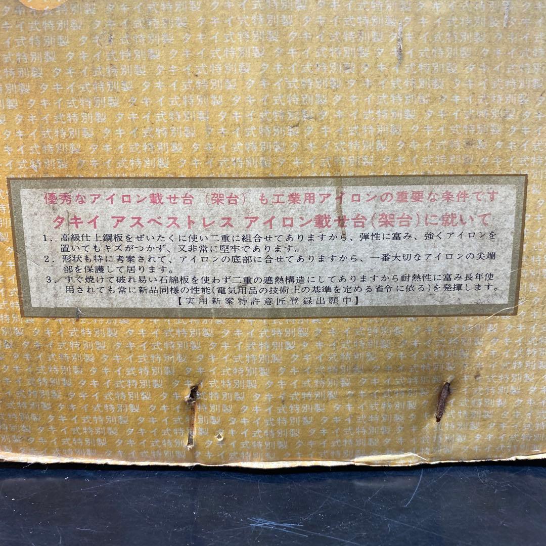 タキイ 6号アイロン 木製ハンドル　昭和　レトロ　 特別製 箱付き