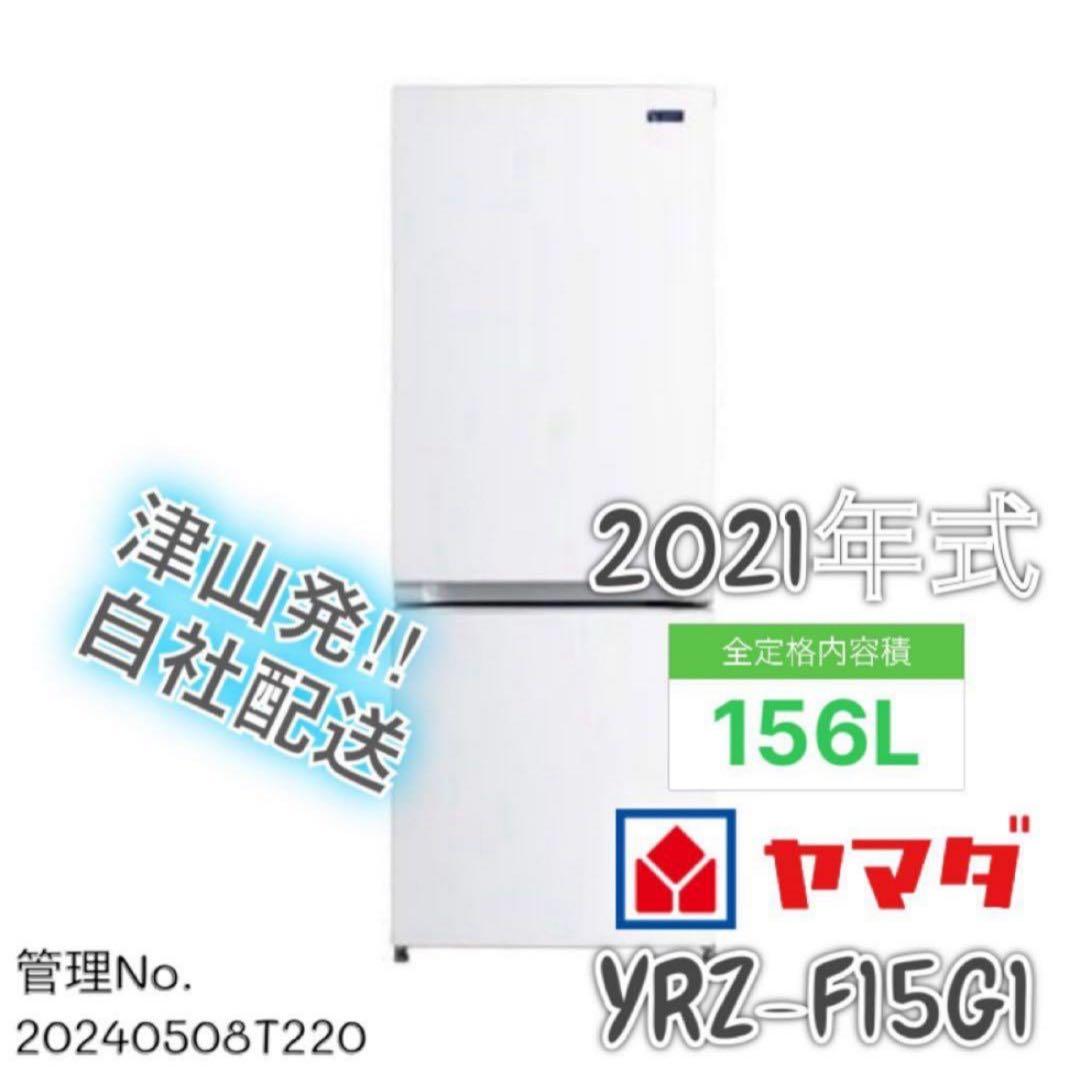 【高年式】2021年式 156L ヤマダ ノンフロン冷蔵庫 YRZ-F15G1