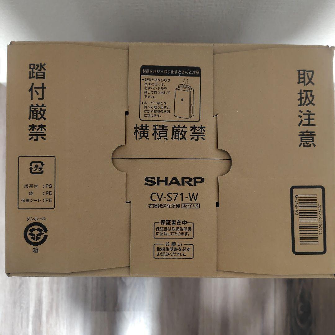 【新品・未開封】シャープ 衣類乾燥除湿機 CV-S71-W