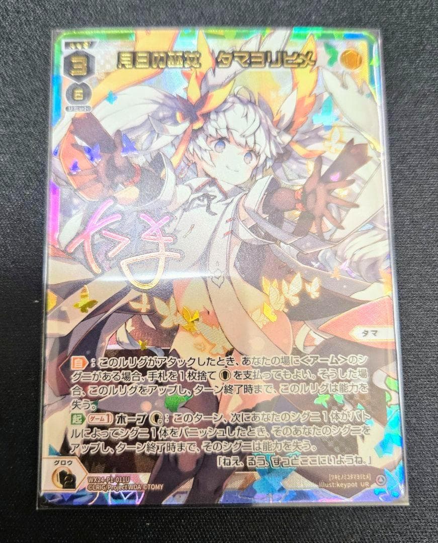 月日の巫女　タマヨリヒメ　UR　 WX24-P1-011U　サイン入り絵柄違い