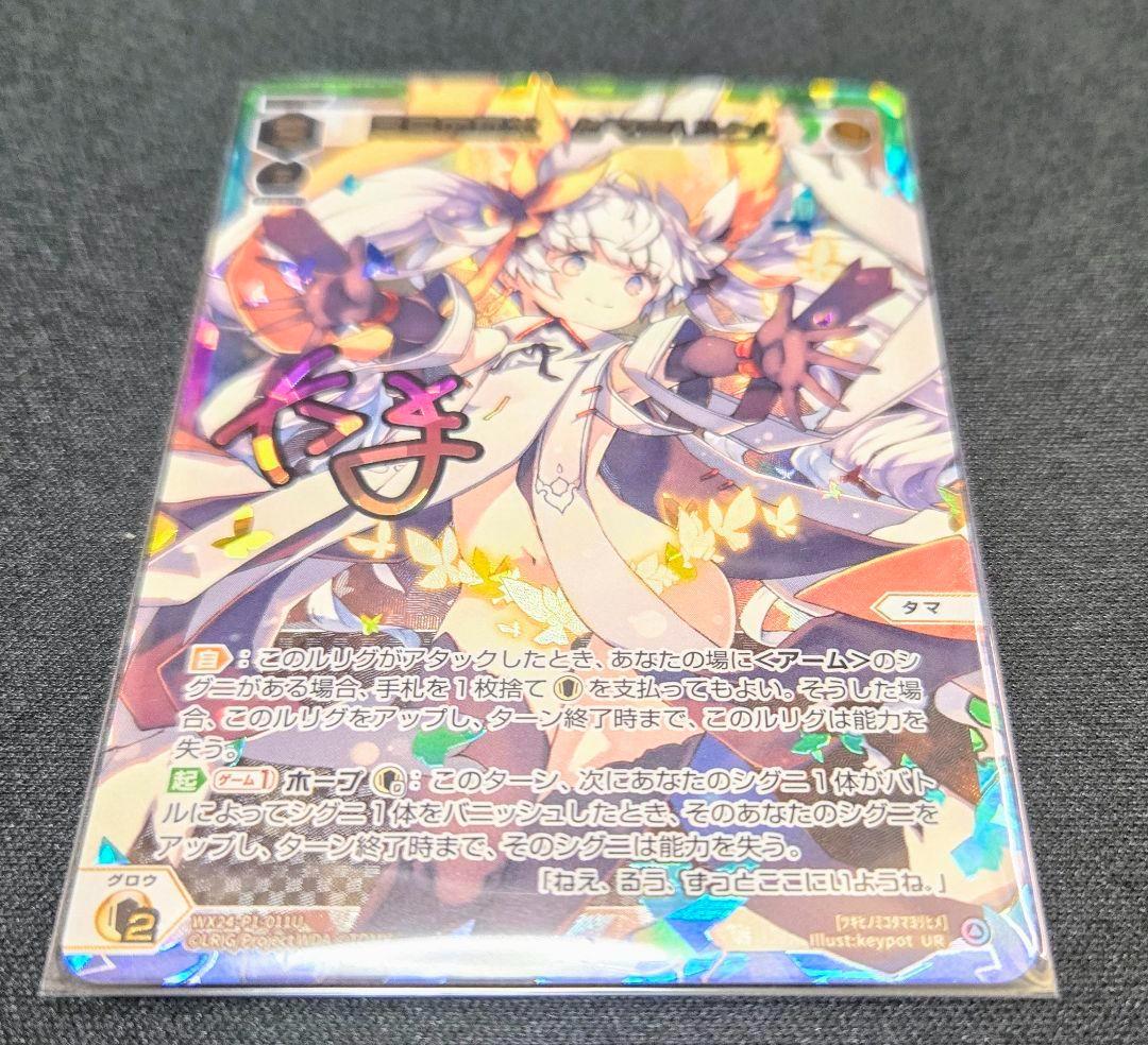 月日の巫女　タマヨリヒメ　UR　 WX24-P1-011U　サイン入り絵柄違い