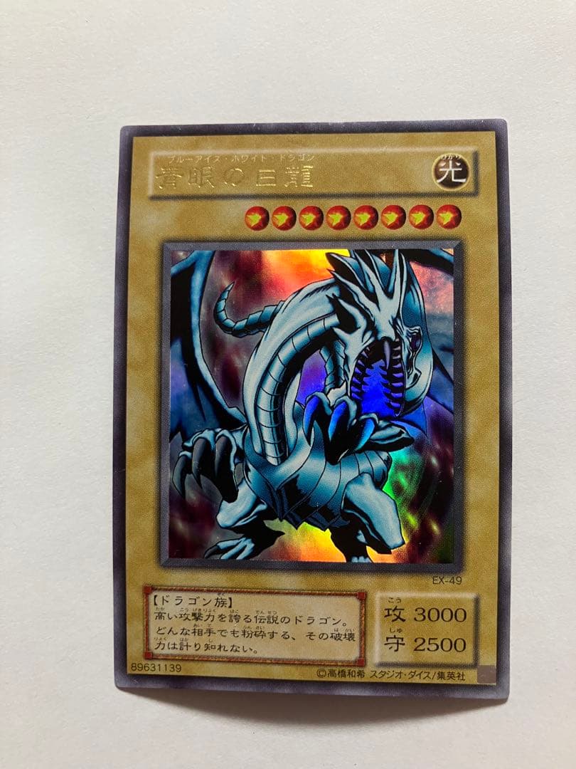 遊戯王 青眼の白龍 EX-49 ホロカード