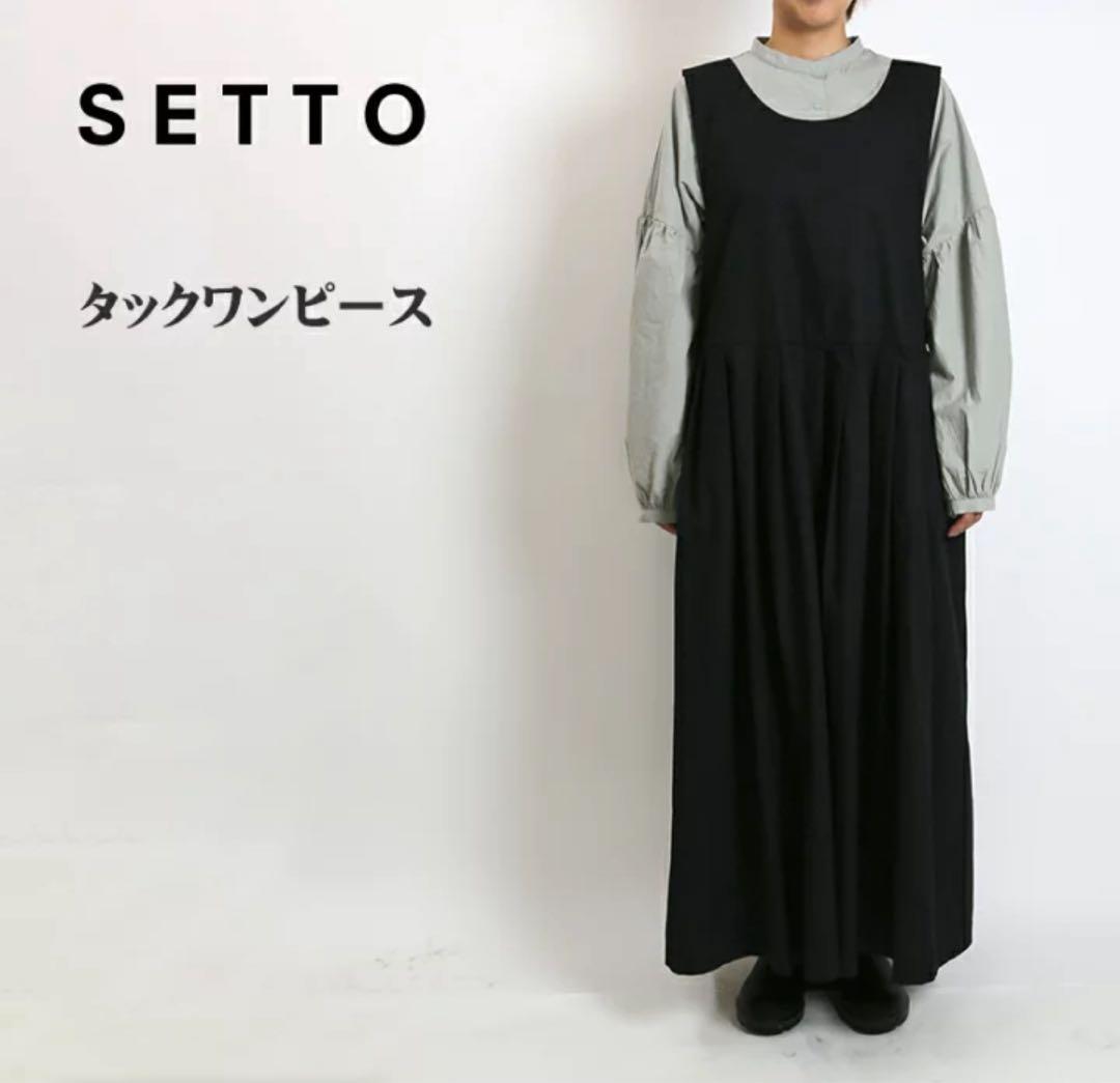 専用　　SETTO （セット）タックワンピース　STOP10013A