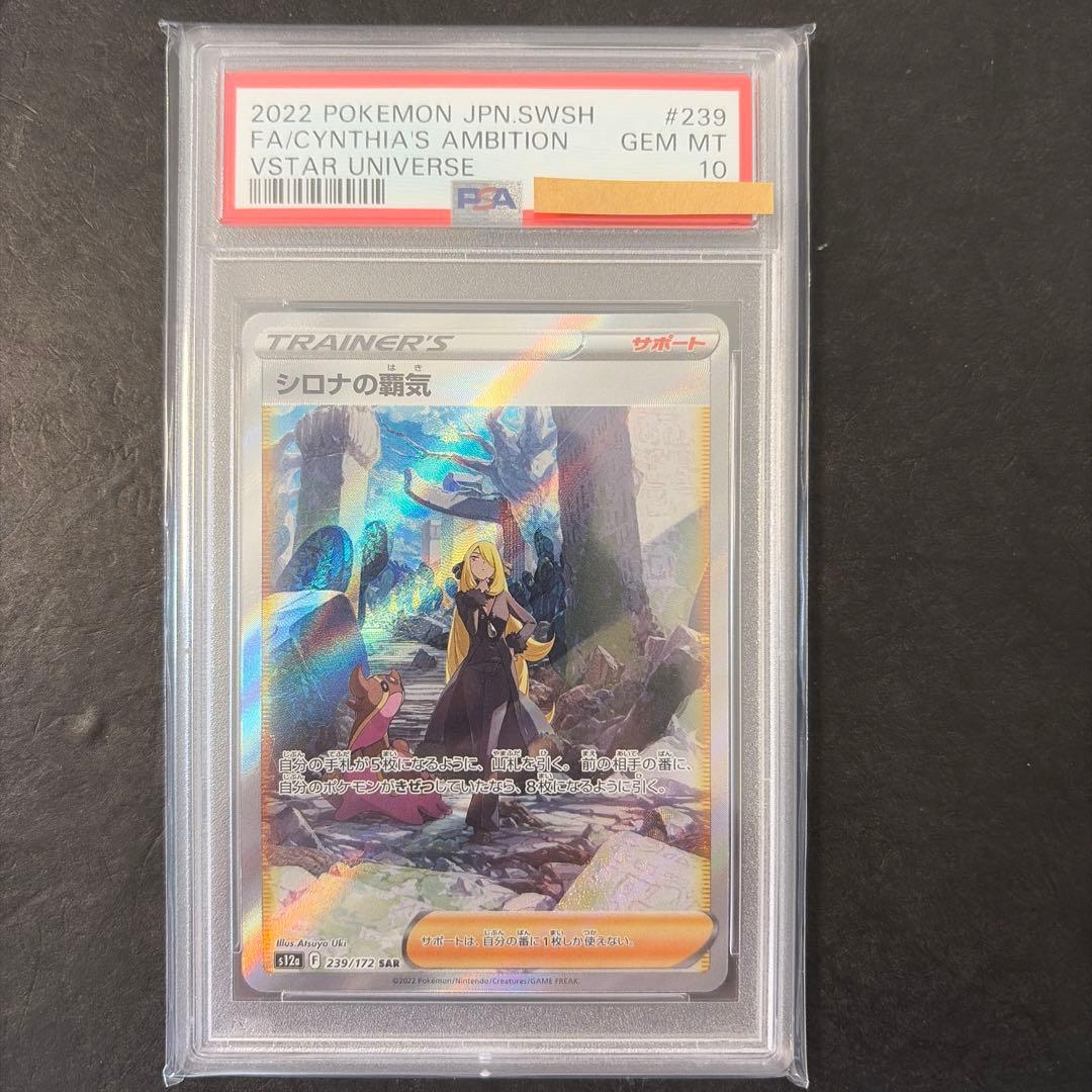 シロナの覇気　SAR PSA10