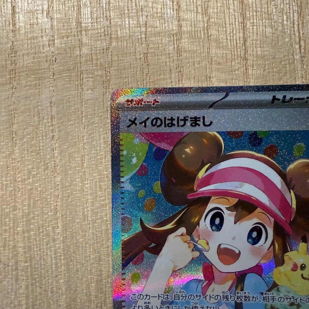 美品⭐️ポケモンカード メイのはげまし SAR ムニキスゼロ
