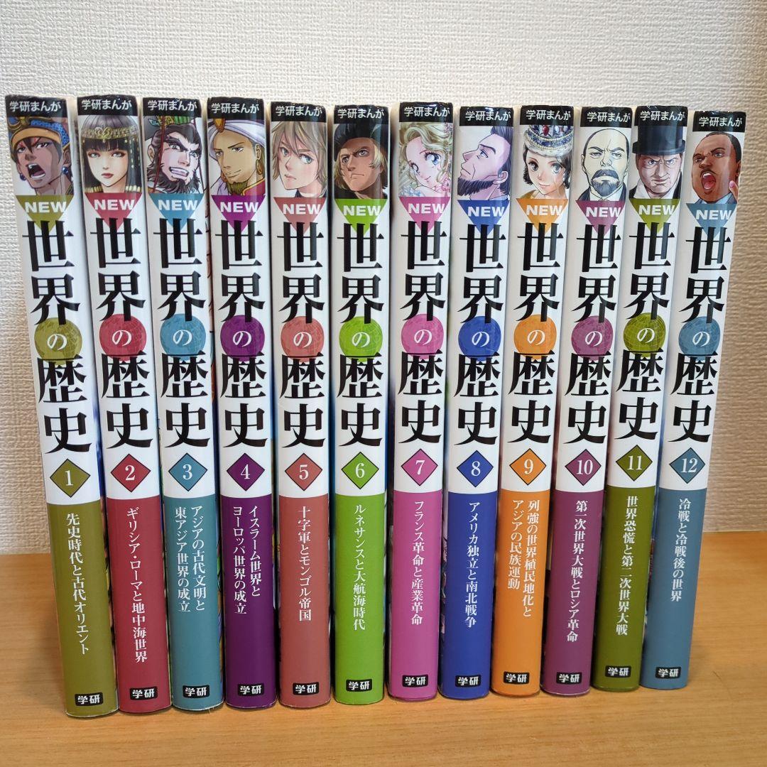 学研まんがNEW世界の歴史 全巻（12巻）セット