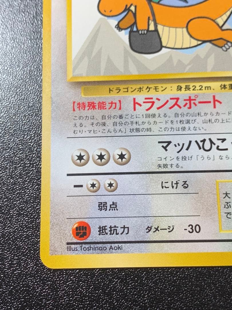 カイリュー ANA プロモ No.149 1998年 旧裏　GMP