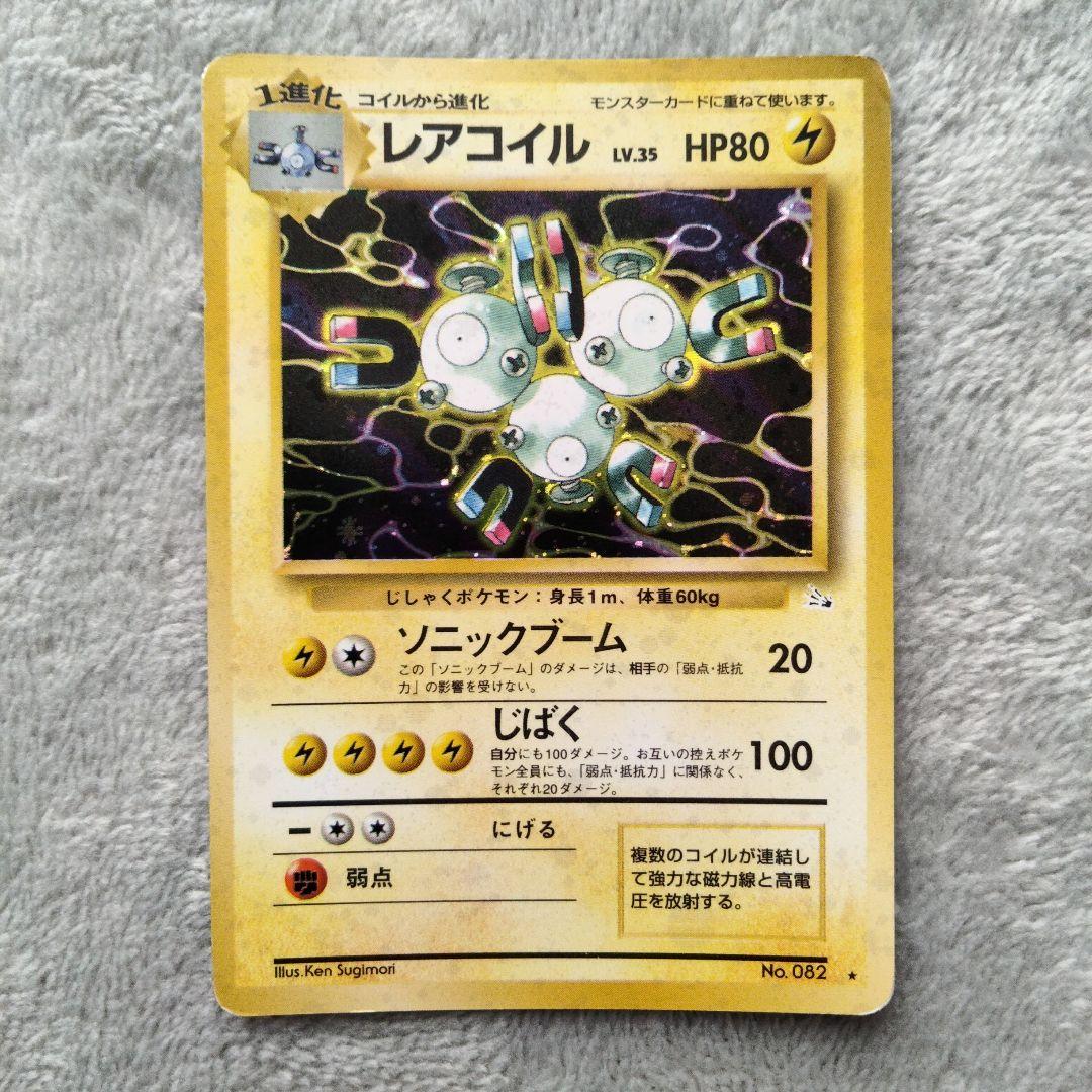 レアコイル ★ 拡張パック 化石の秘密　旧裏　値引可