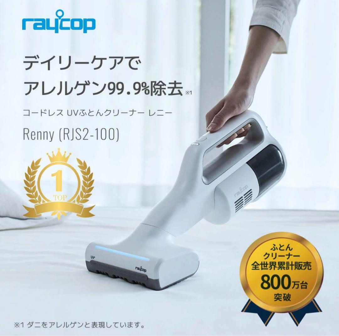 新品　レイコップ　布団クリーナー RJS2-100JPWH