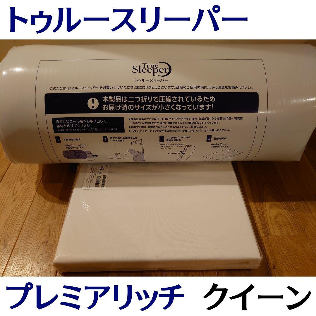 新品 トゥルースリーパー プレミアリッチ pr2 クイーンサイズ 低反発 高反発