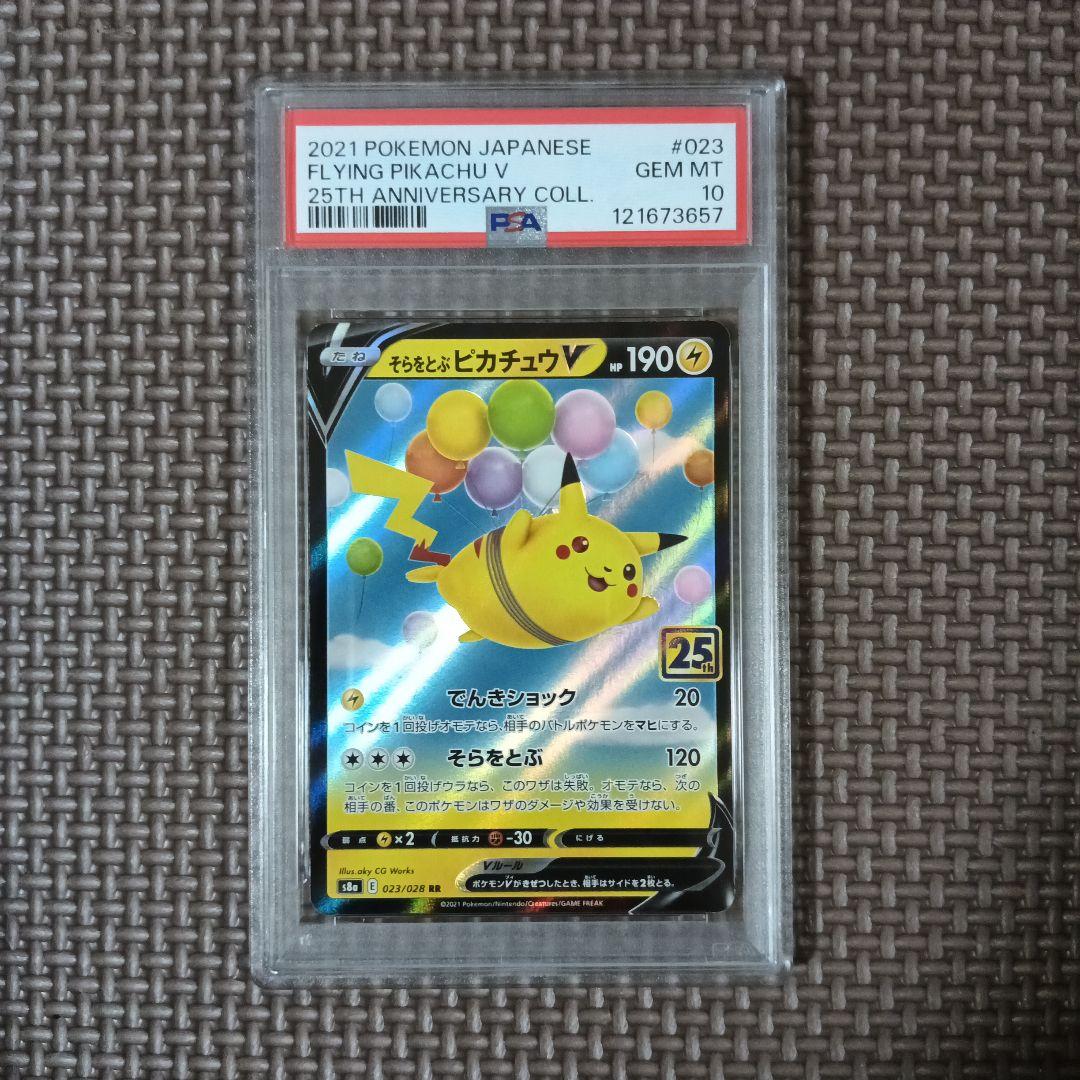 PSA10 そらをとぶピカチュウV RR 25th 023/028