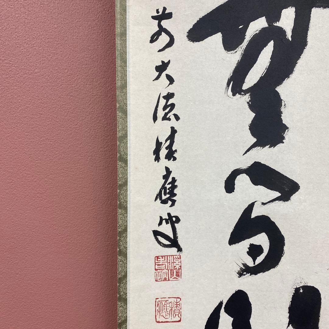 美品 掛け軸 宝林寺 福本積応作「清流無間断」共箱 禅語 夏掛け