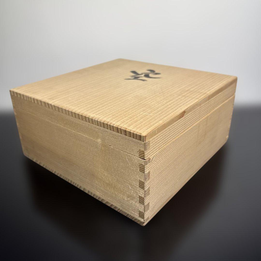 真作　人間国宝　中島宏　名　空