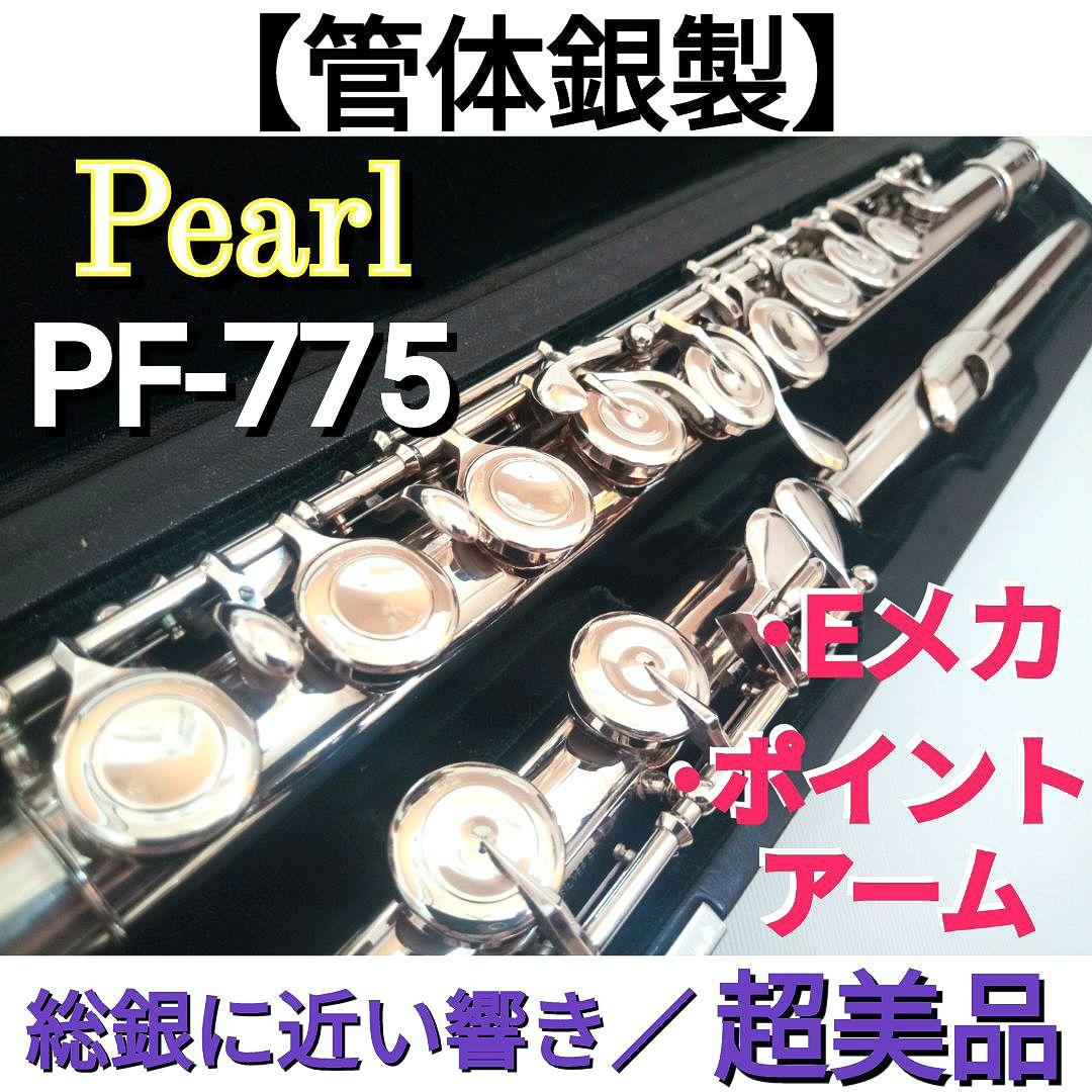 ♦最終価格♦超美品♦管体銀製♦Pearlフルート PF−775♦ポイントアーム