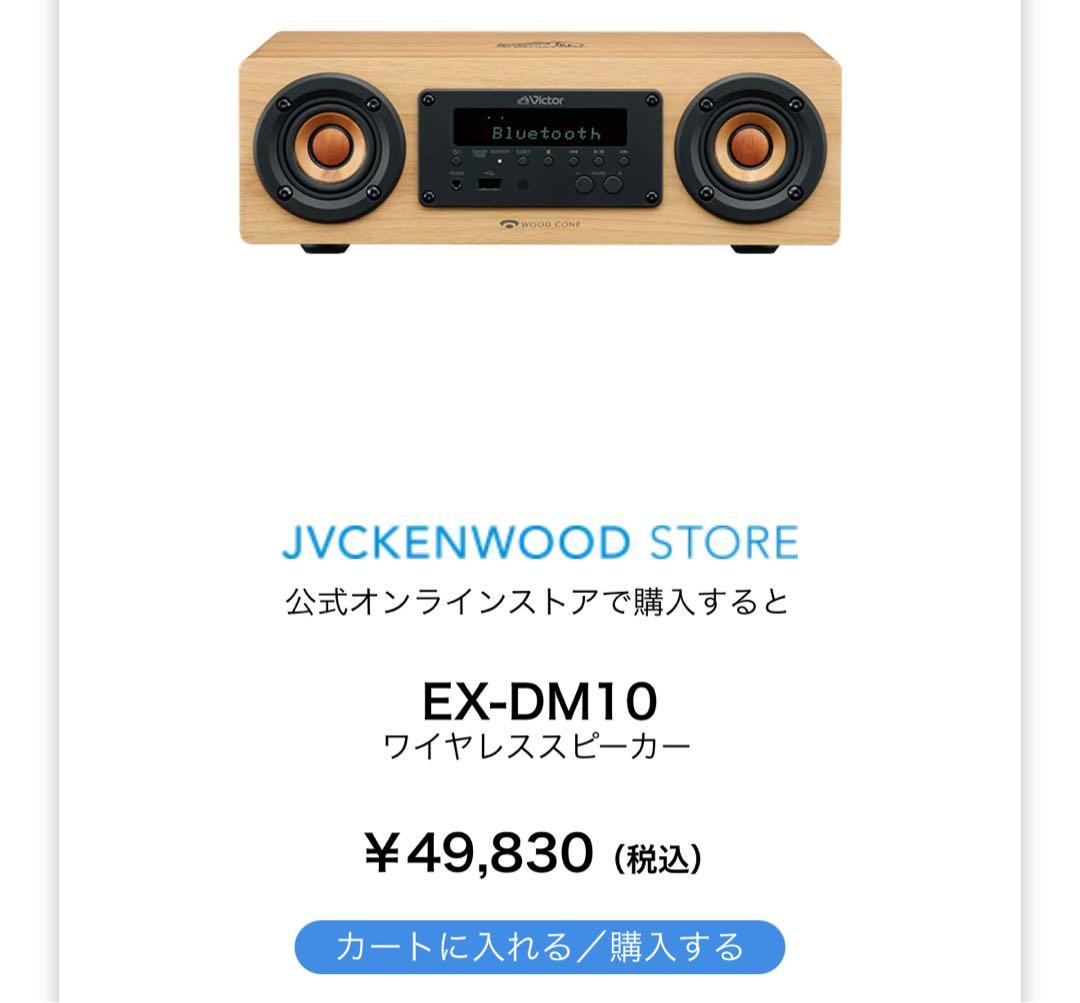 【新品】Victor EX-DM10 ワイヤレススピーカー