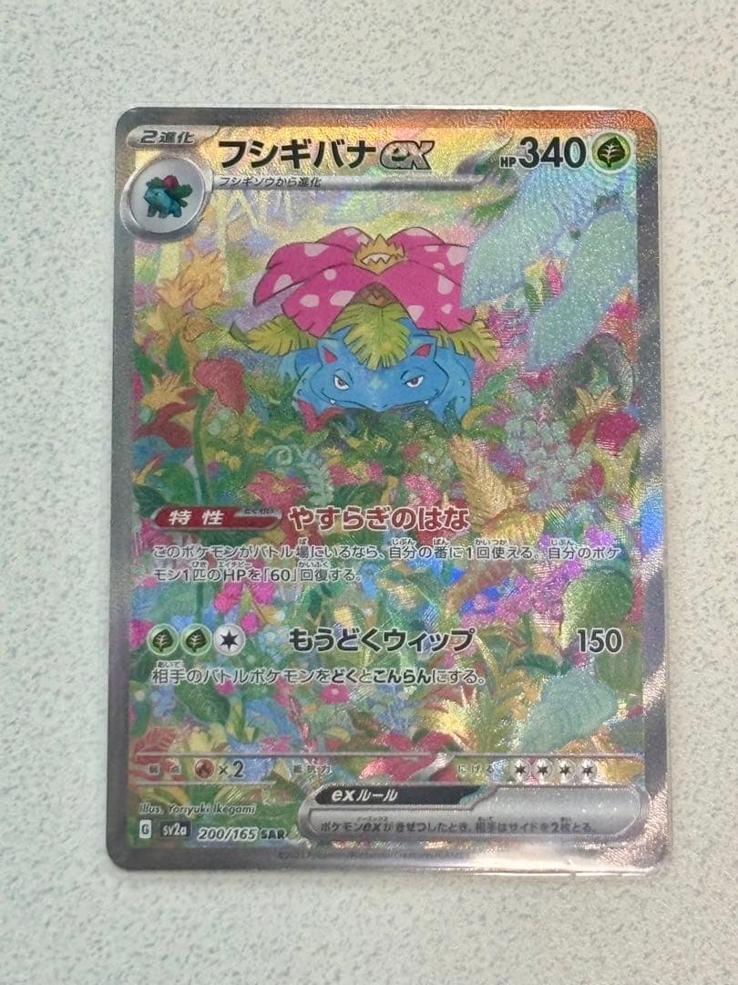 フシギバナex SAR SV2a ポケモンカード151 200/165