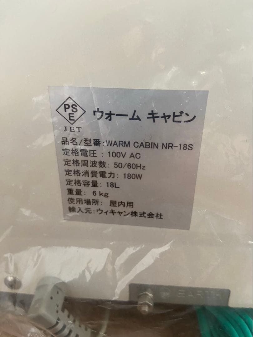 ウォームキャビン　 NR-18S　（屋内用）　ウィキャン