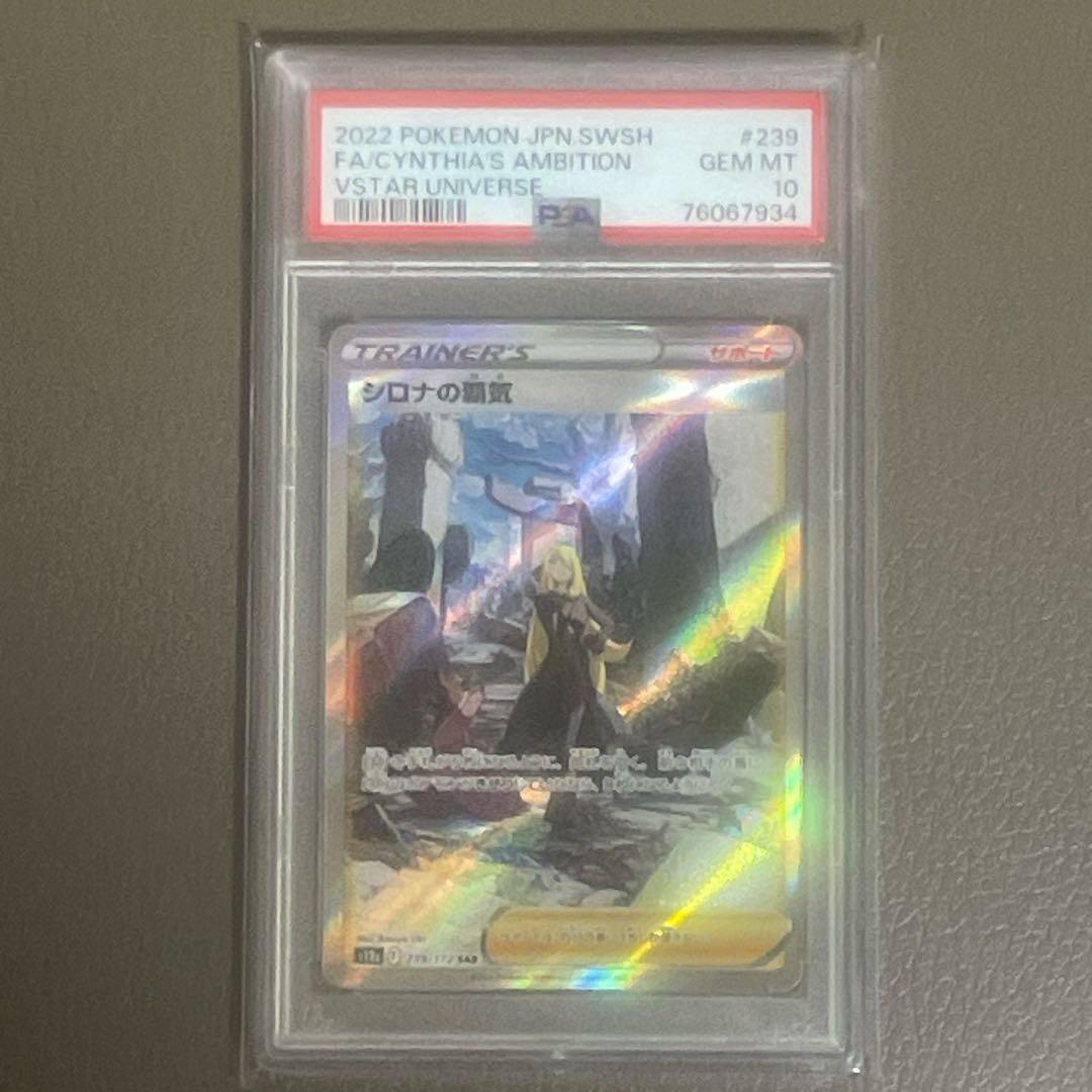 【PSA10】ポケカ シロナの覇気 SAR S12a 完美品 即購入OK