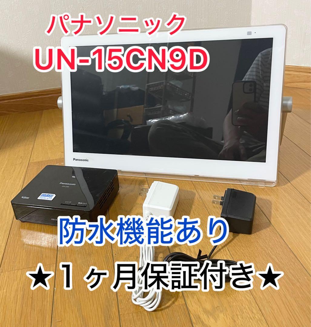 【１か月保証付き】パナソニック UN-15CN9D ポータブル テレビ 防水