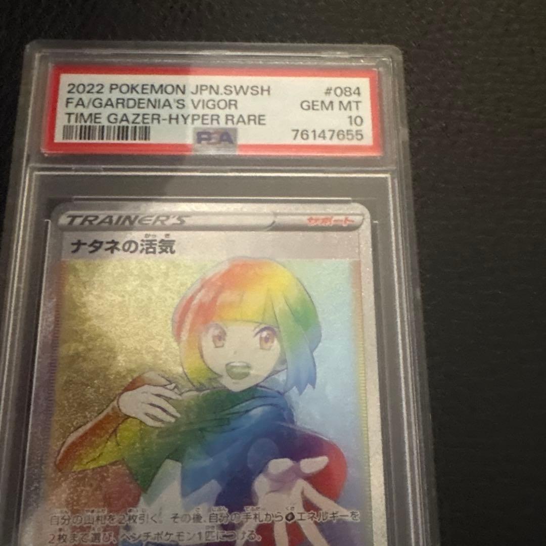 ナタネの活気 ハイパーレア GEM MINT 10