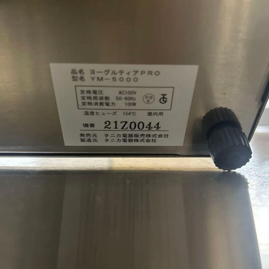 6700⑦程度良好業務用ヨーグルトメーカー YM-5000 ヨーグルティアPRO