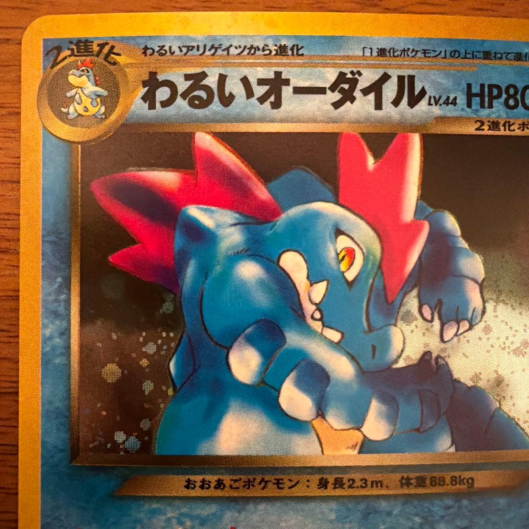 【旧裏】わるいオーダイル 拡張パック第4弾 闇、そして光へ…