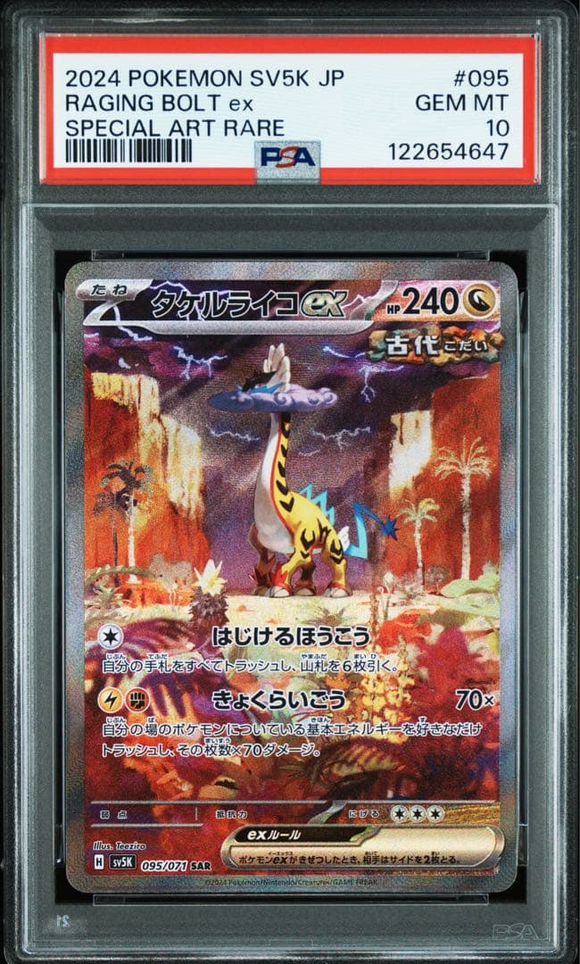 タケルライコex sar psa10