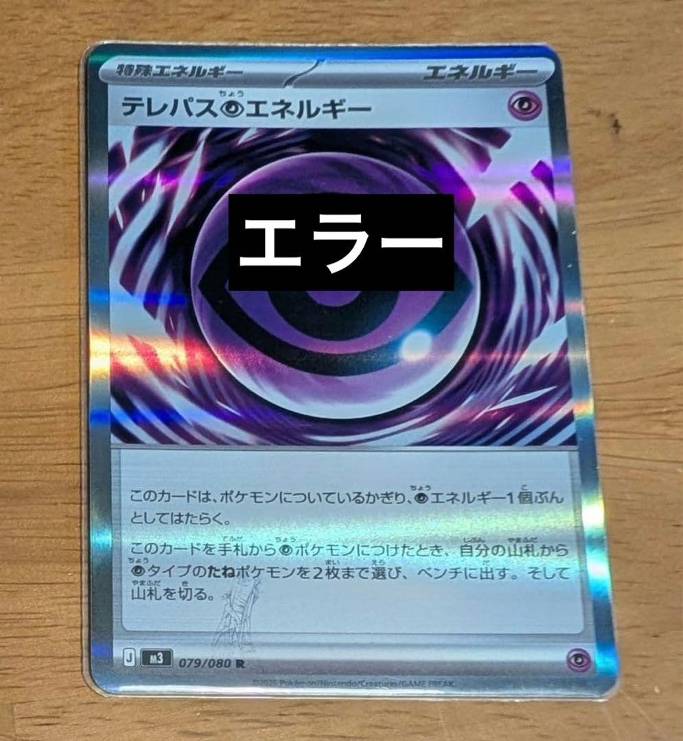 テレパスエネルギー 079/080 R