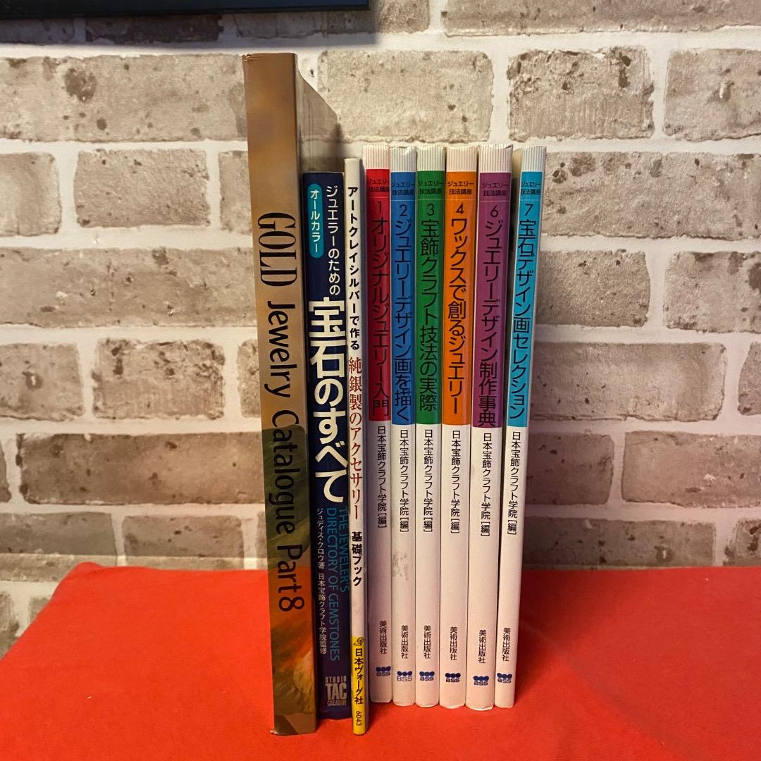 希少巻多数 ジュエリー技法講座＋宝石本 9冊セット